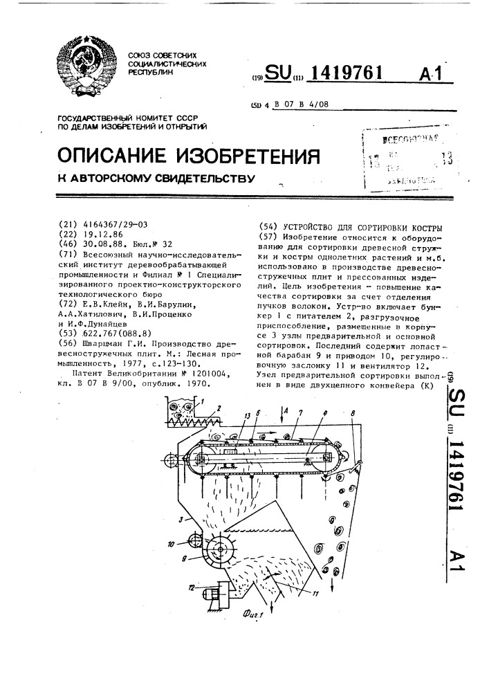 Устройство для сортировки костры (патент 1419761)