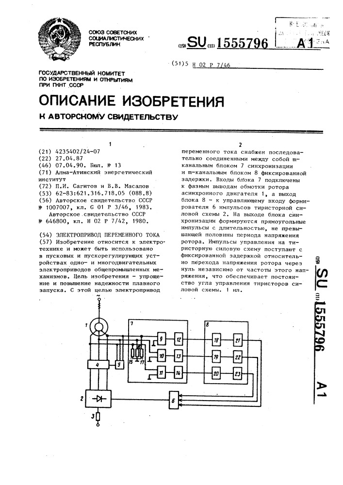 Электропривод переменного тока (патент 1555796)