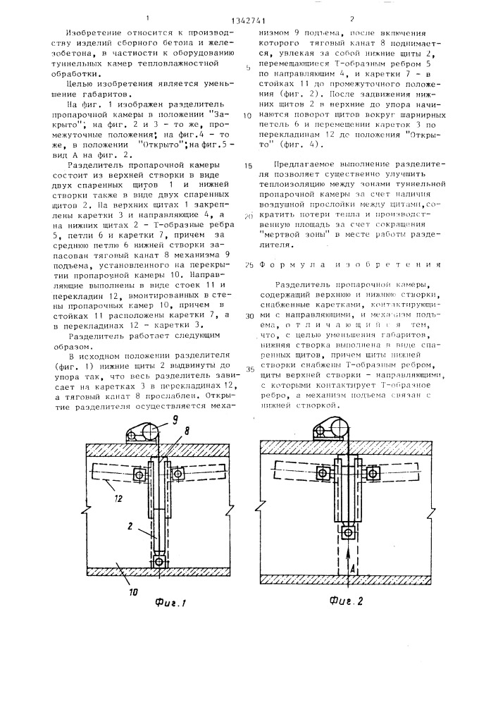 Разделитель пропарочной камеры (патент 1342741)