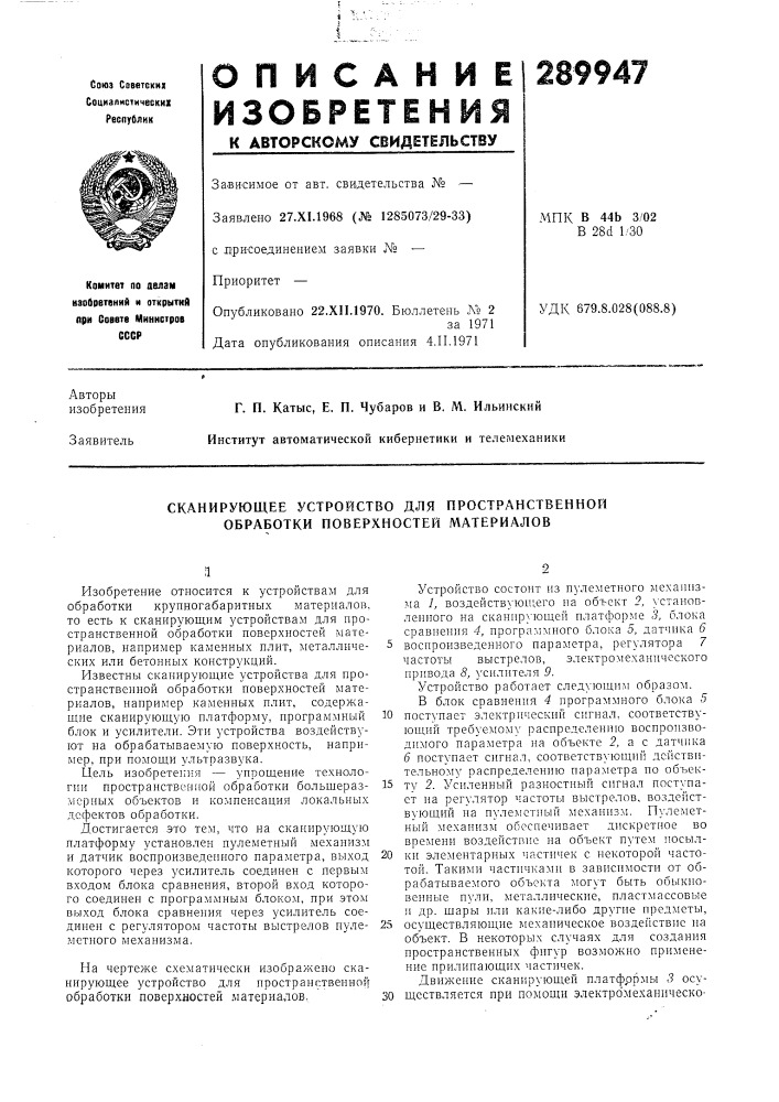 Сканирующее устройство для пространственной обработки поверхностей материалов (патент 289947)