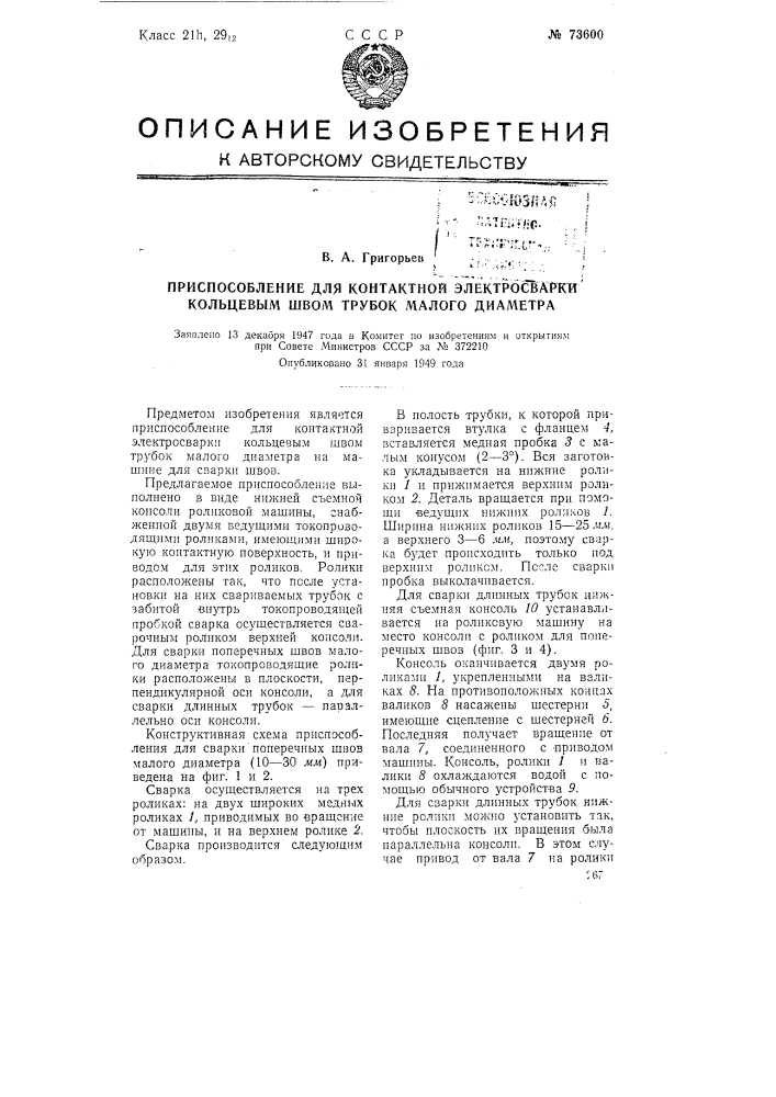 Приспособление для контактной электросварки кольцевым швом трубок малого диаметра (патент 73600)