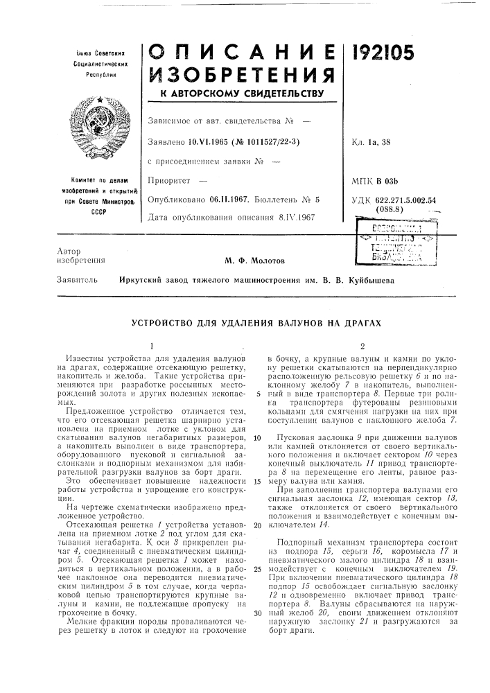 Устройство для удаления валунов на драгах (патент 192105)
