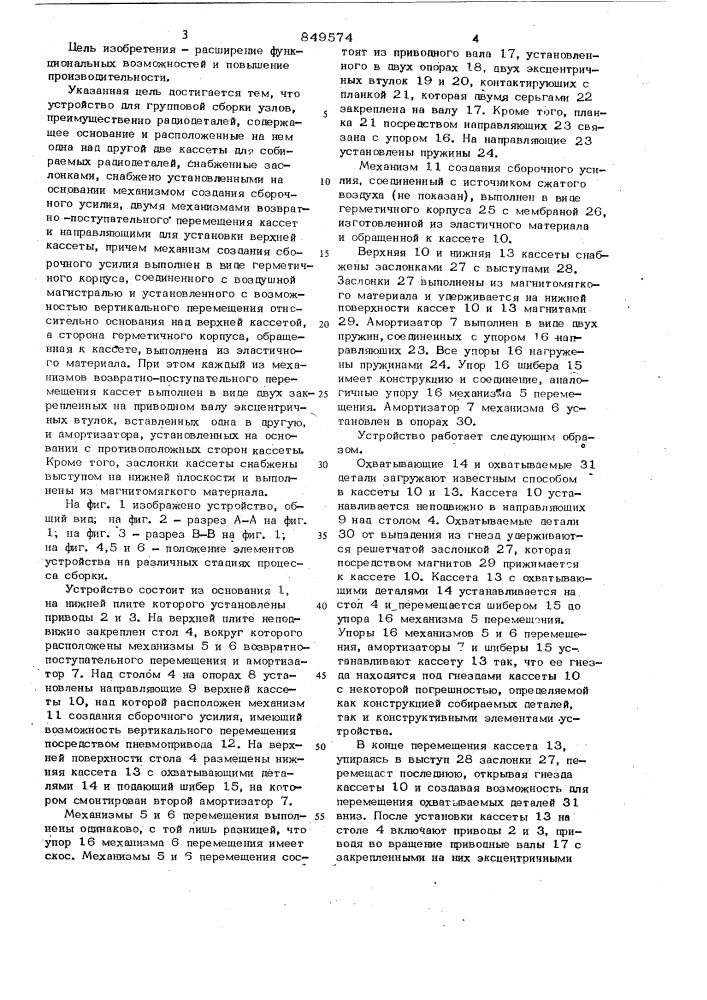 Устройство для групповой сборки узлов,преимущественно радиодеталей (патент 849574)