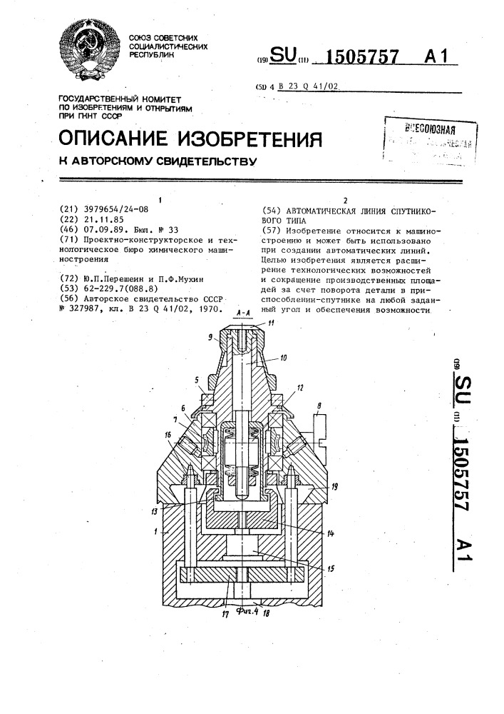 Автоматическая линия спутникового типа (патент 1505757)