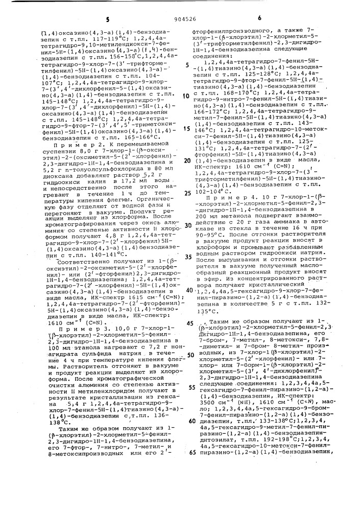 Способ получения /1,2/-аннелированных 7-фенил-1,4- бензодиазепинов или их солей (патент 904526)