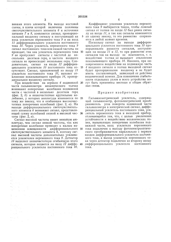Гальванометрический усилитель (патент 201534)