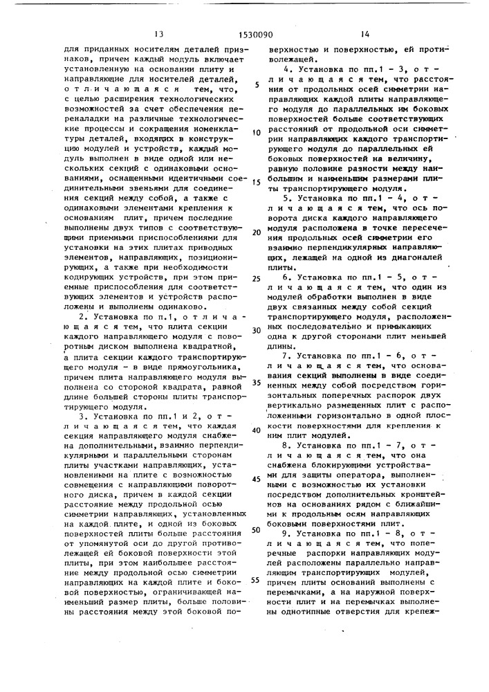 Установка для многопозиционной обработки (патент 1530090)