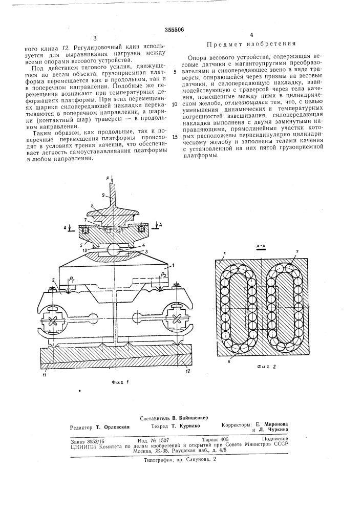 Опора весового устройства (патент 355506)