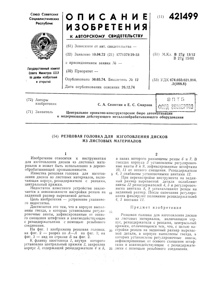 Резцовая головка для изготовления дисков из листовых материалов (патент 421499)