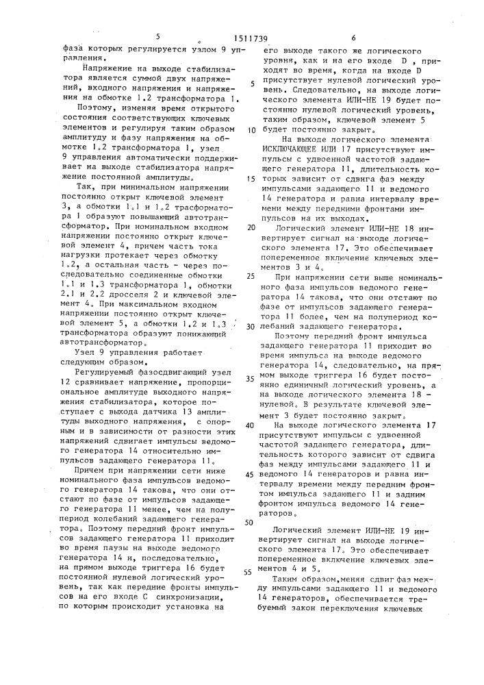 Импульсный стабилизатор переменного напряжения (патент 1511739)
