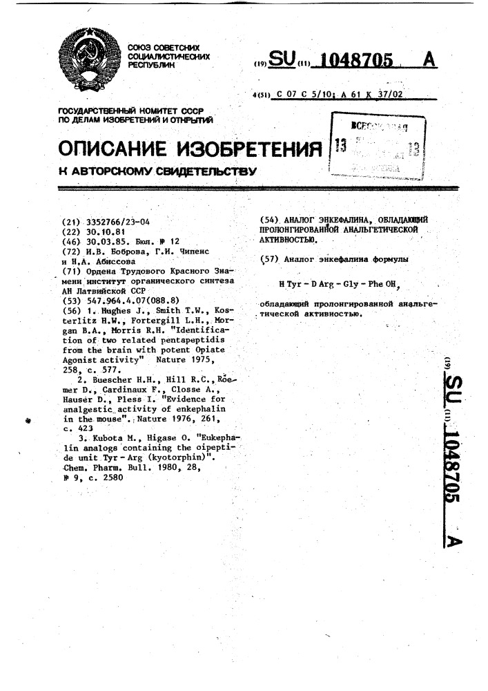 Аналог энкефалина,обладающий пролонгированной анальгетической активностью (патент 1048705)