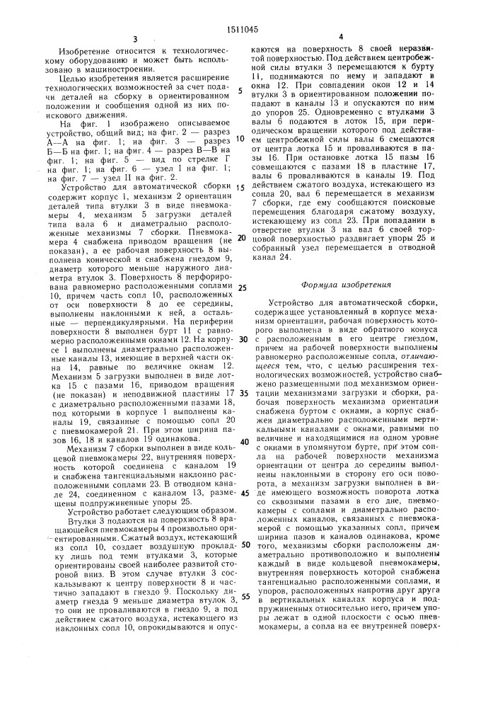 Устройство для автоматической сборки (патент 1511045)