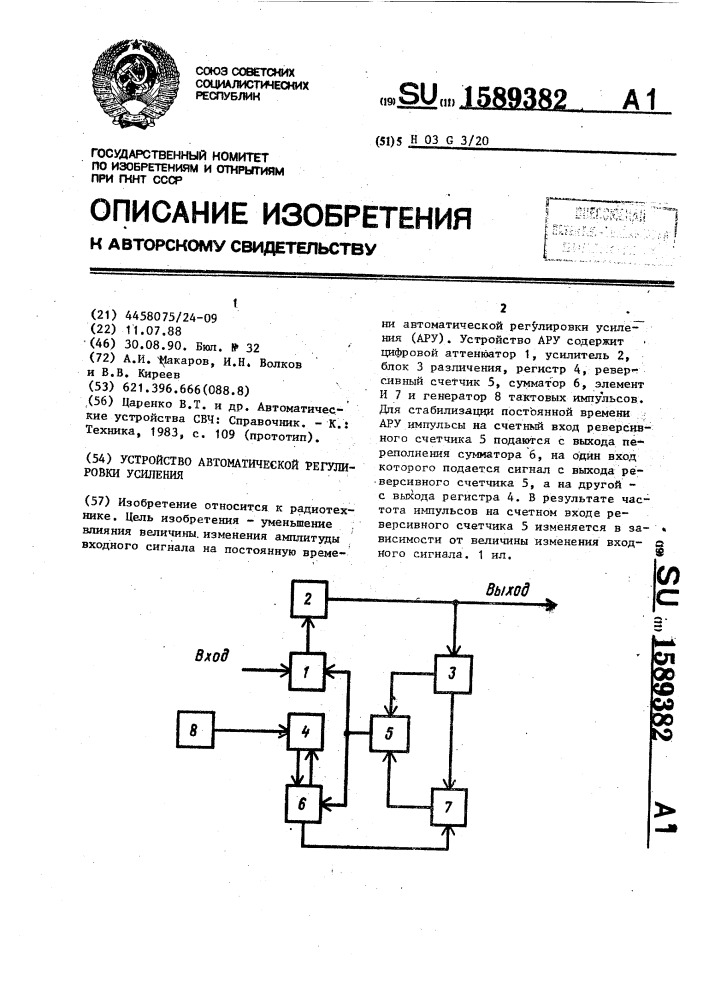 Устройство автоматической регулировки усиления (патент 1589382)