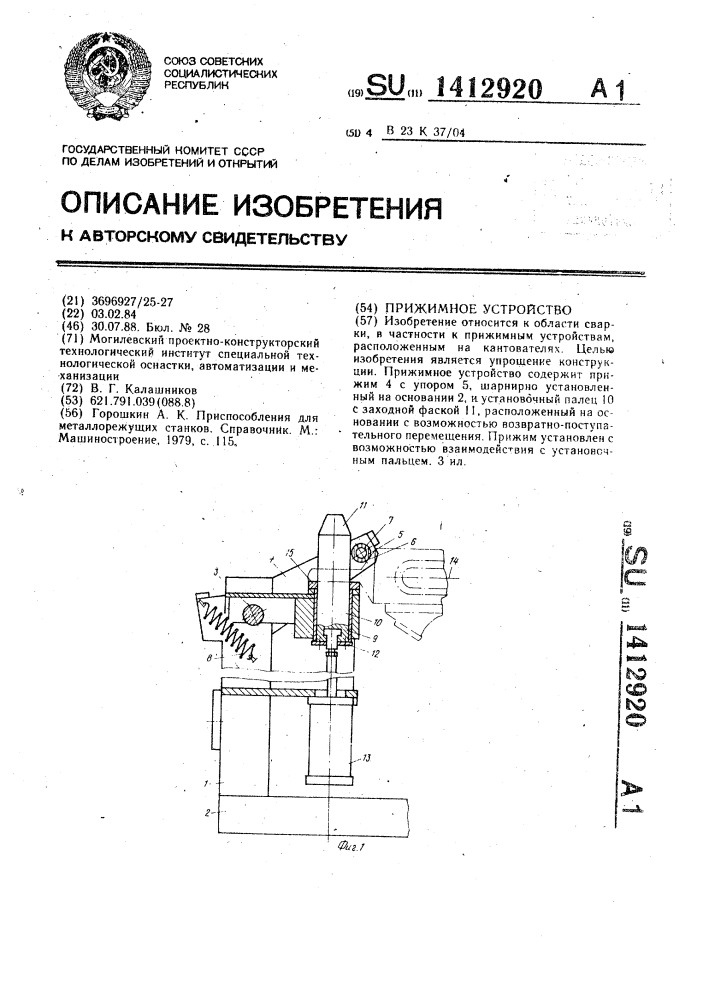 Прижимное устройство (патент 1412920)