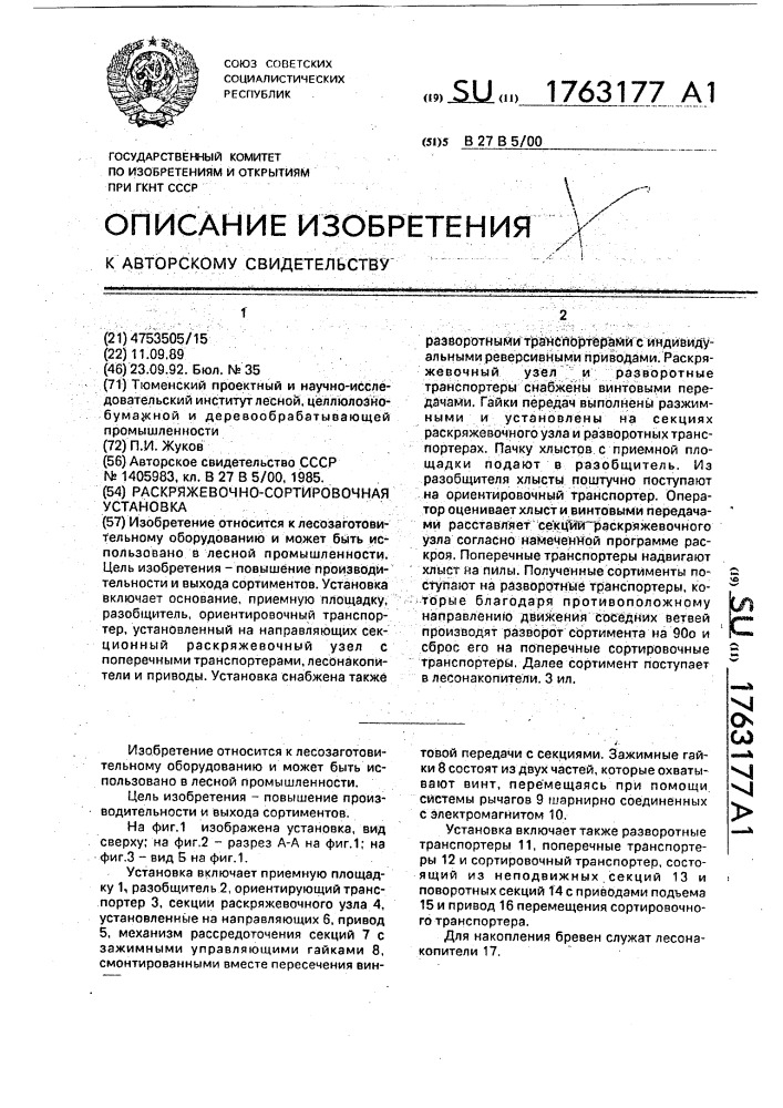 Раскряжевочно-сортировочная установка (патент 1763177)