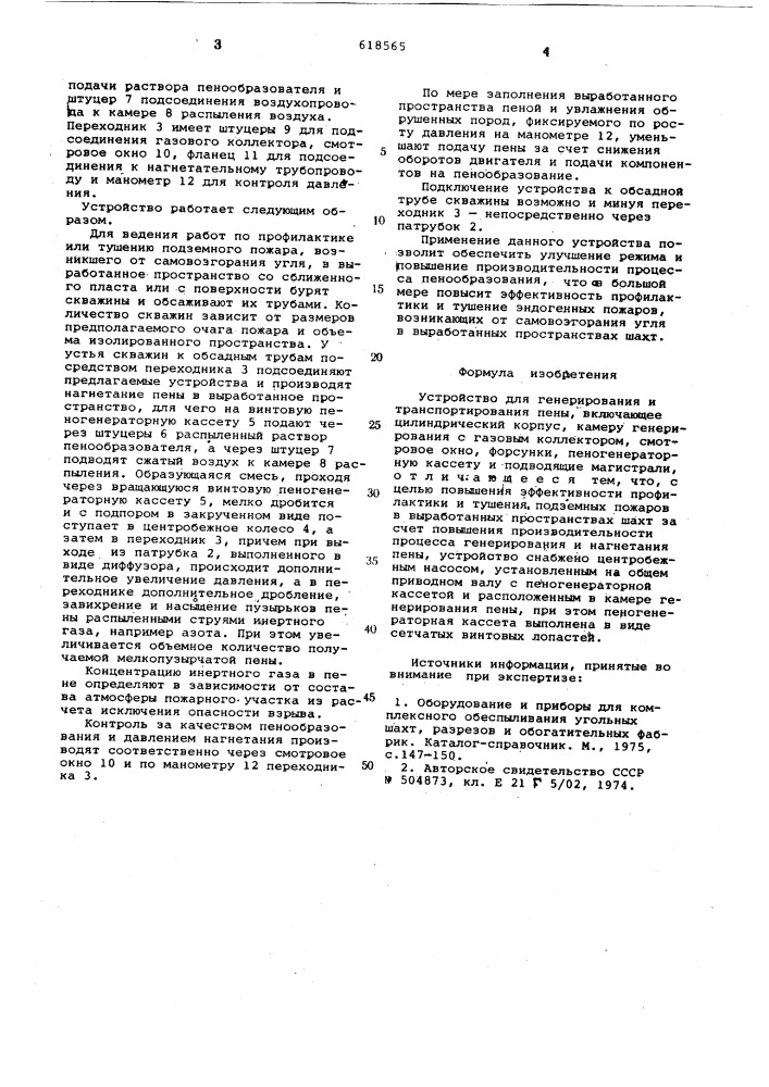 Устройство для генерирования и транспортирования пены (патент 618565)