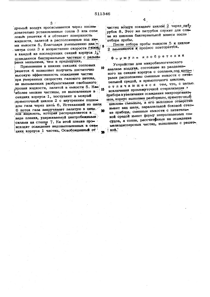 Устройство для микробиологического анализа воздуха (патент 511346)