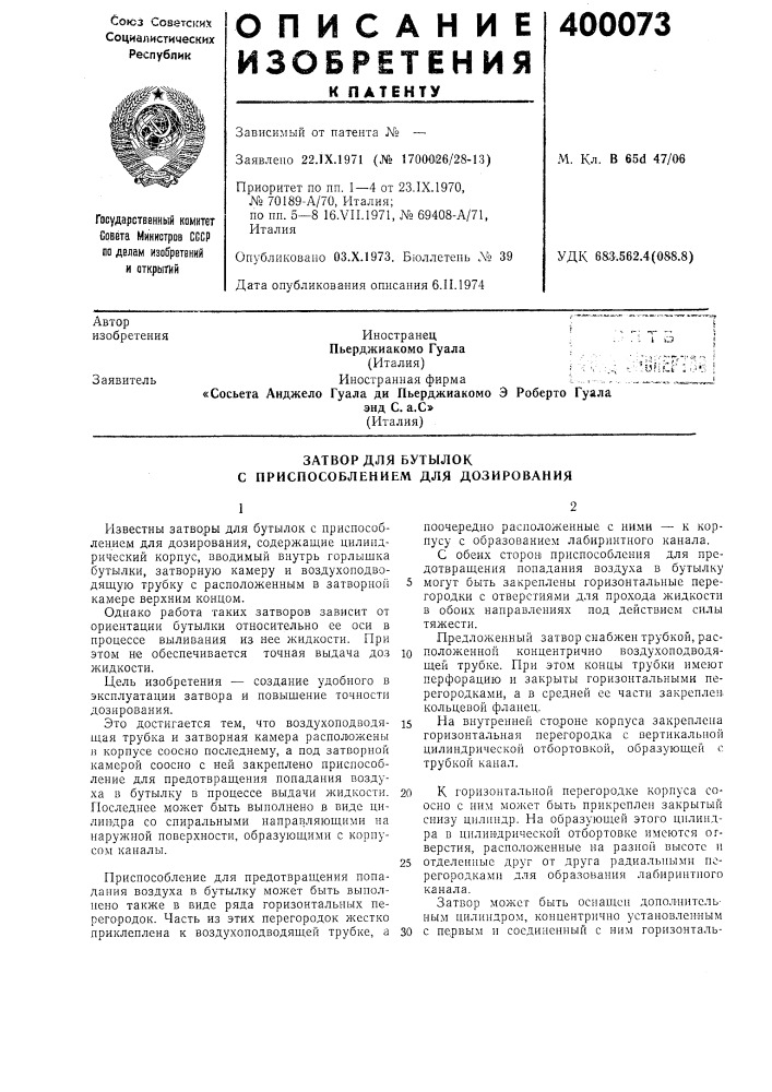 Затвор для бутылок с приспособлением для дозирования (патент 400073)
