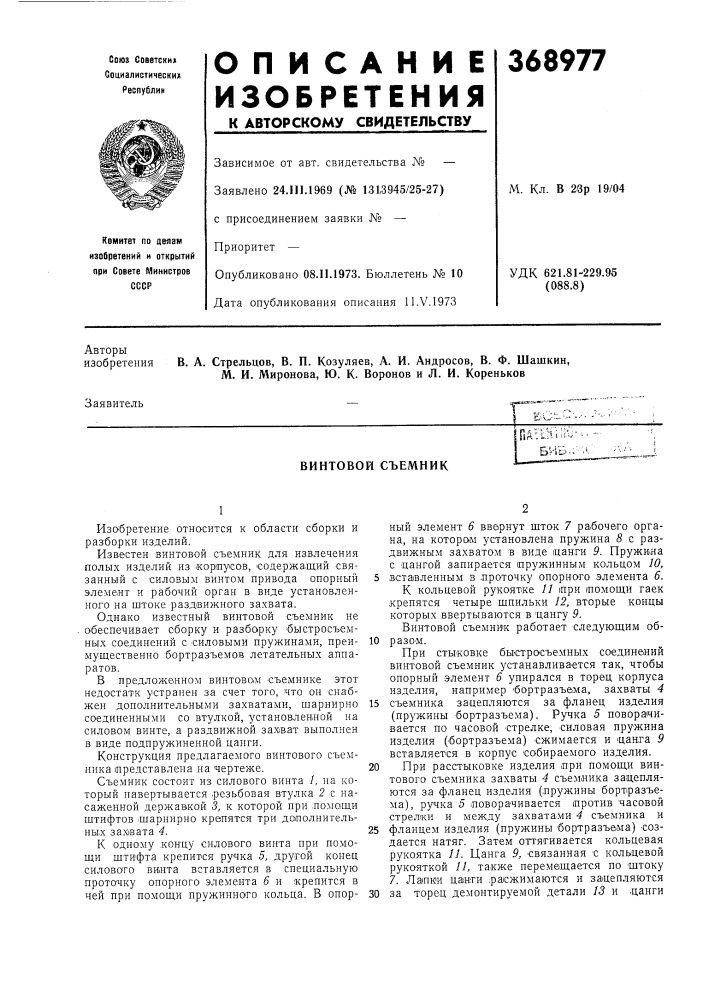 Юатоп;^'-бив.;' л' (патент 368977)
