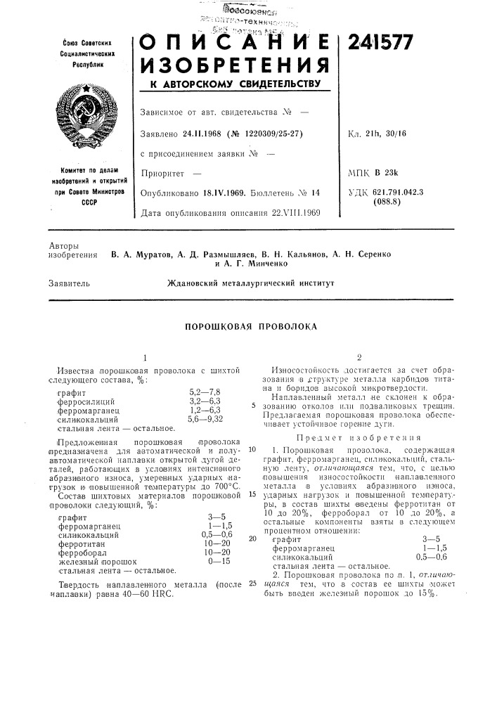 Порошковая проволока (патент 241577)
