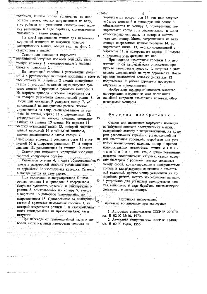 Станок для наложения корпусной изоляции на катушки полюсов электрических машин (патент 702462)