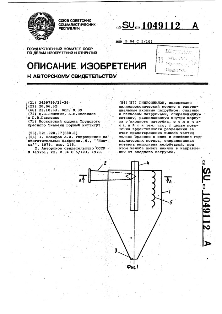 Гидроциклон (патент 1049112)