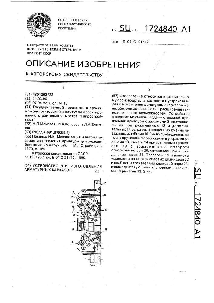 Устройство для изготовления арматурных каркасов (патент 1724840)