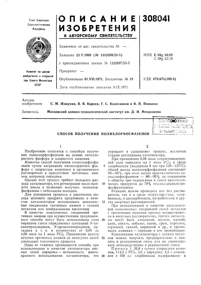 Способ получения полихлорфосфазенов ~-er-/ij,i-icv&gt;&amp; (патент 308041)