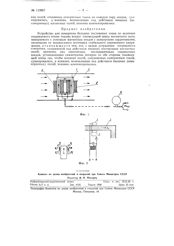 Устройство для измерения больших постоянных токов (патент 113957)