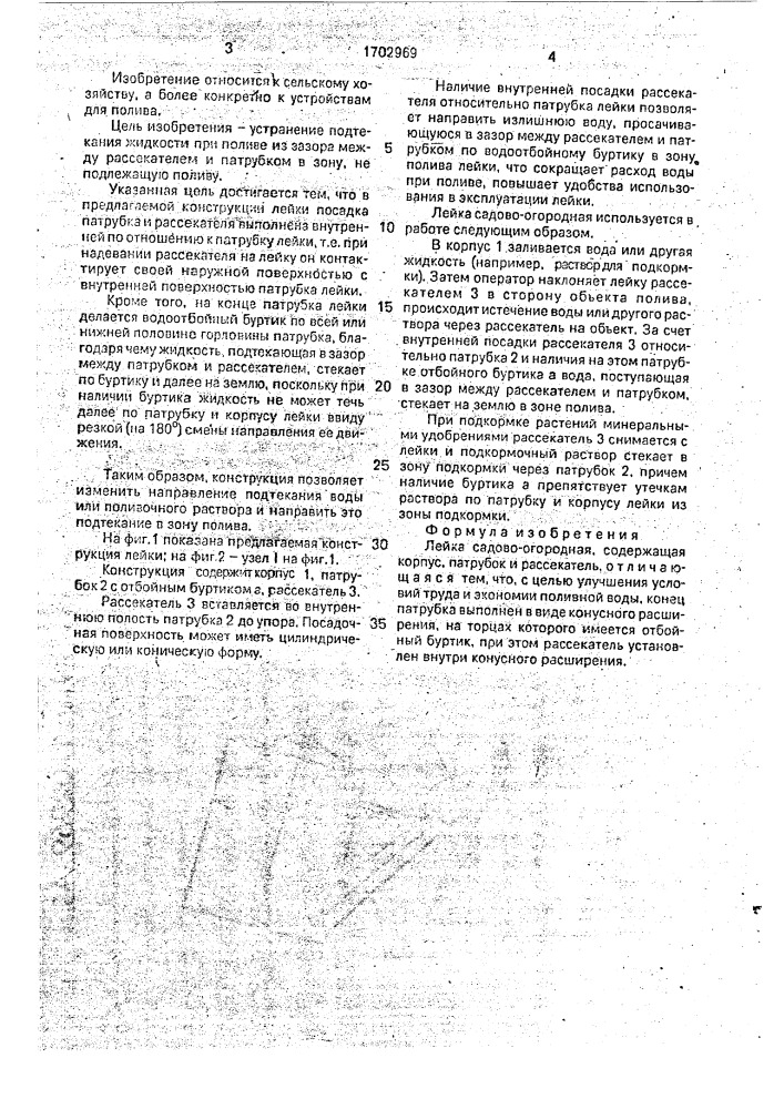 Лейка садово-огородная (патент 1702969)
