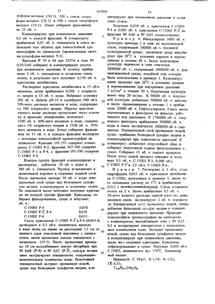 Способ получения антибиотика (патент 741804)