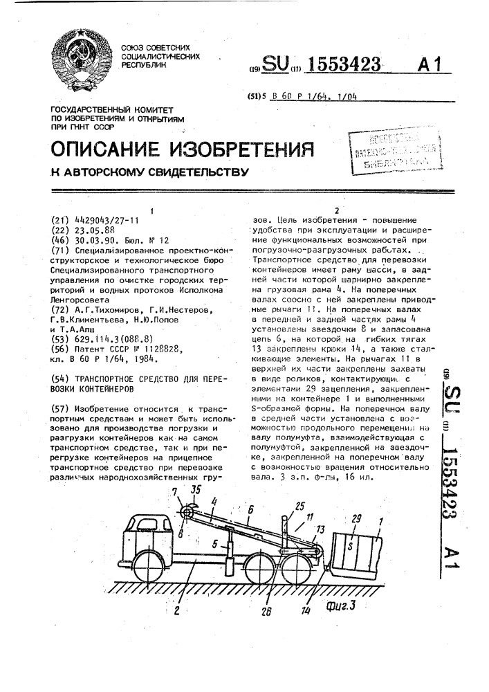 Транспортное средство для перевозки контейнеров (патент 1553423)