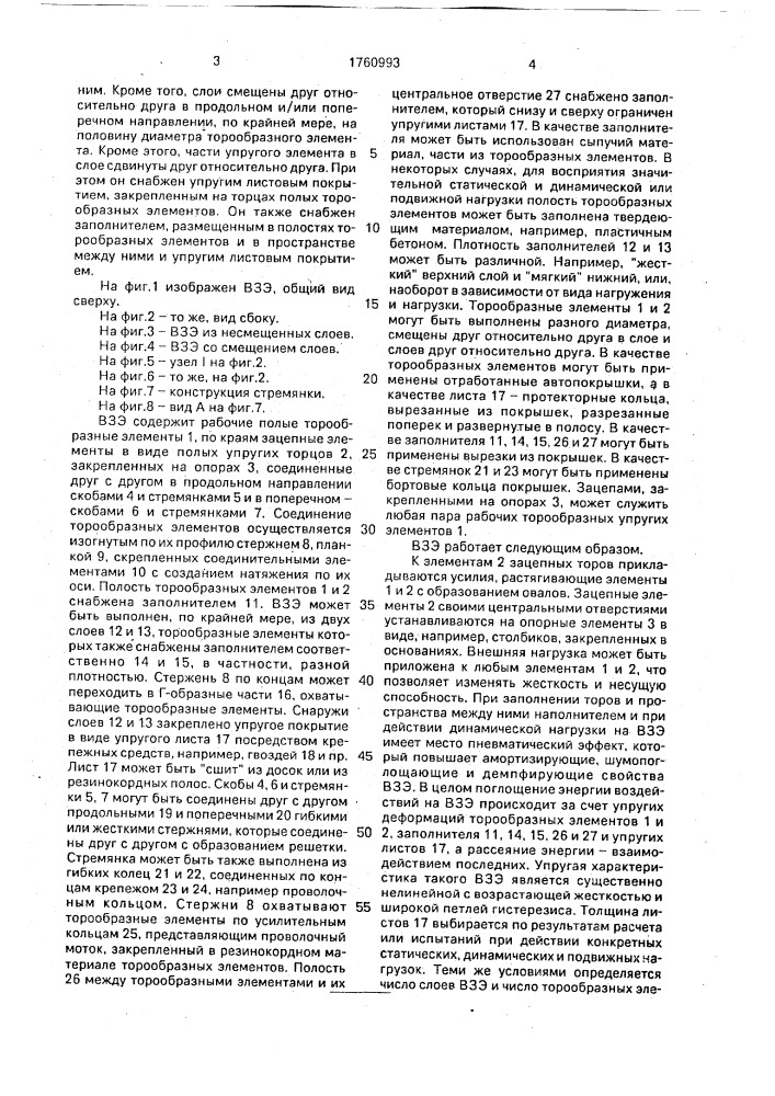 Виброударозащитный элемент (патент 1760993)