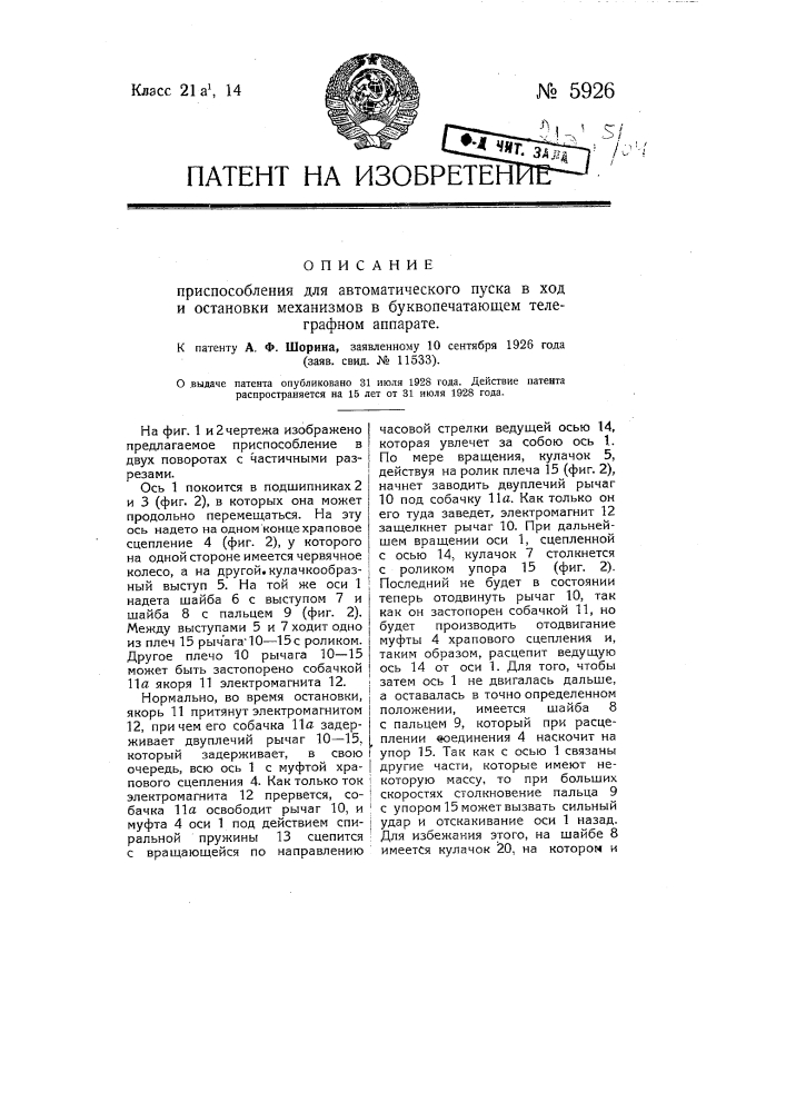 Приспособление для автоматического пуска в ход и остановки механизмов в буквопечатающем телеграфном аппарате (патент 5926)