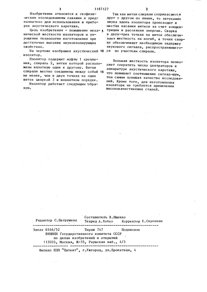 Акустический изолятор для скважинного прибора акустического каротажа (патент 1187127)