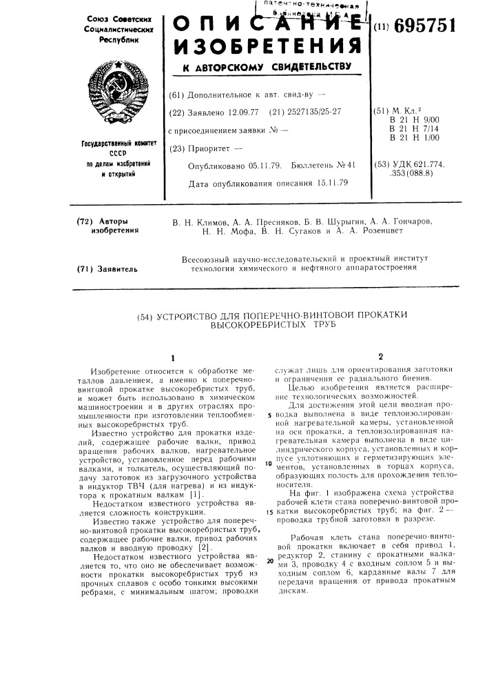 Устройство для поперечно-винтовой прокатки высокоребристых труб (патент 695751)
