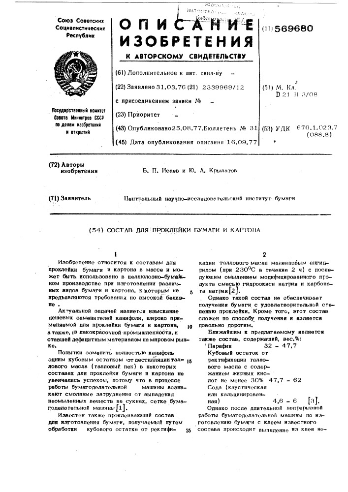 Состав для проклейки бумаги и картона (патент 569680)