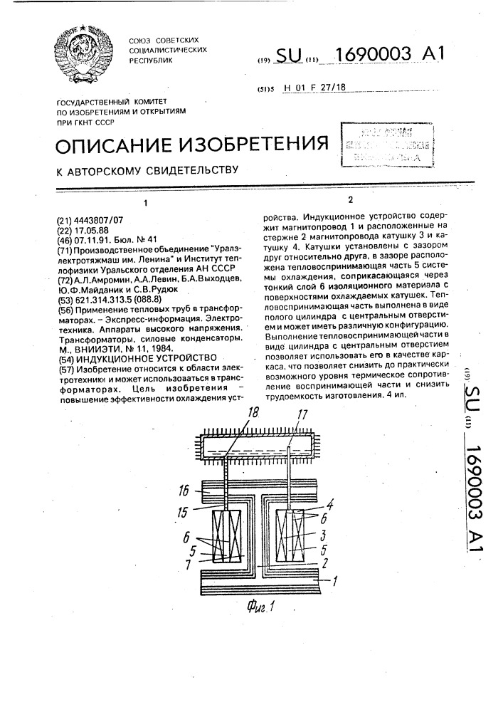 Индукционное устройство (патент 1690003)