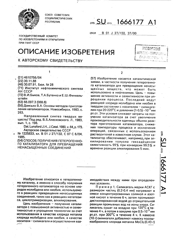 Способ получения гетерогенного катализатора для превращения ненасыщенных соединений (патент 1666177)