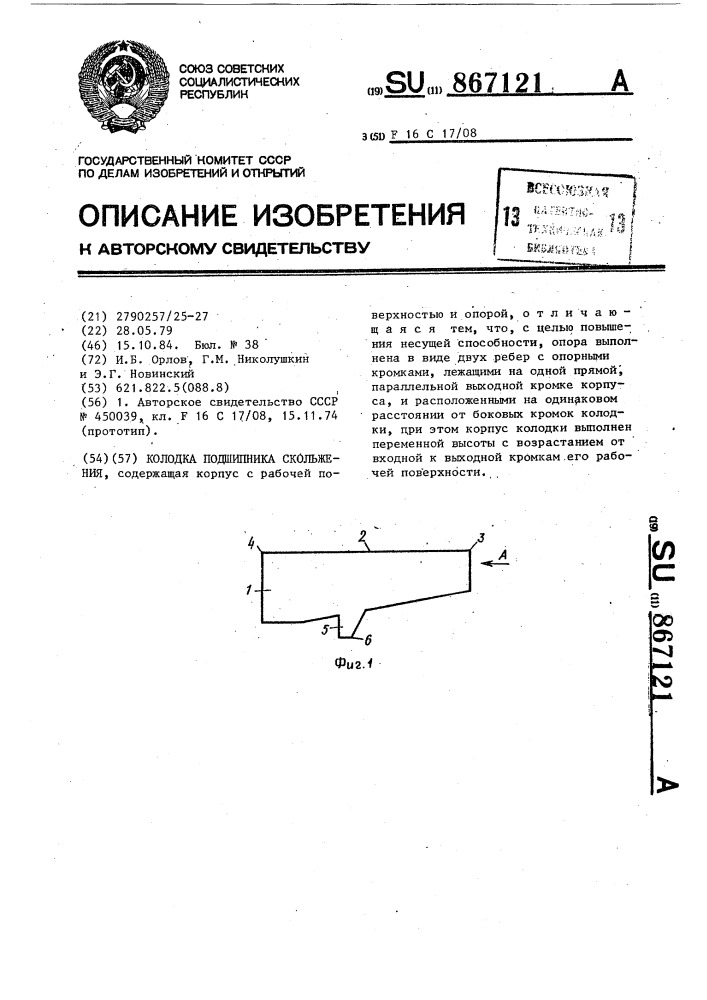 Колодка подшипника скольжения (патент 867121)