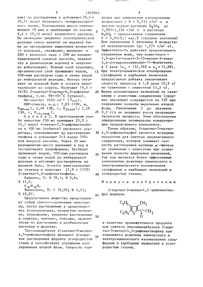 2-ацетил-3-метил-4,5-дифенилтиофен в качестве промежуточного продукта для синтеза тиосемикарбазона 2- ацетил-3-метил-4,5-дифенилтиофена как компонента реактива химического и электрохимического изолирования сульфидных и карбидных включений в углеродистых сталях (патент 1505944)