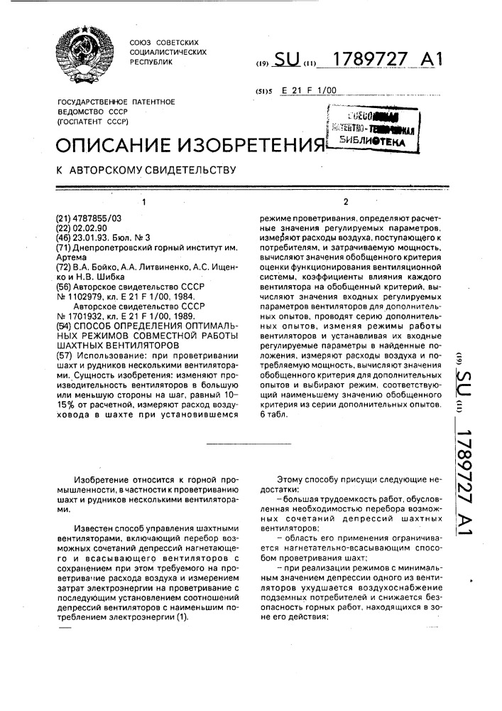 Способ определения оптимальных режимов совместной работы шахтных вентиляторов (патент 1789727)