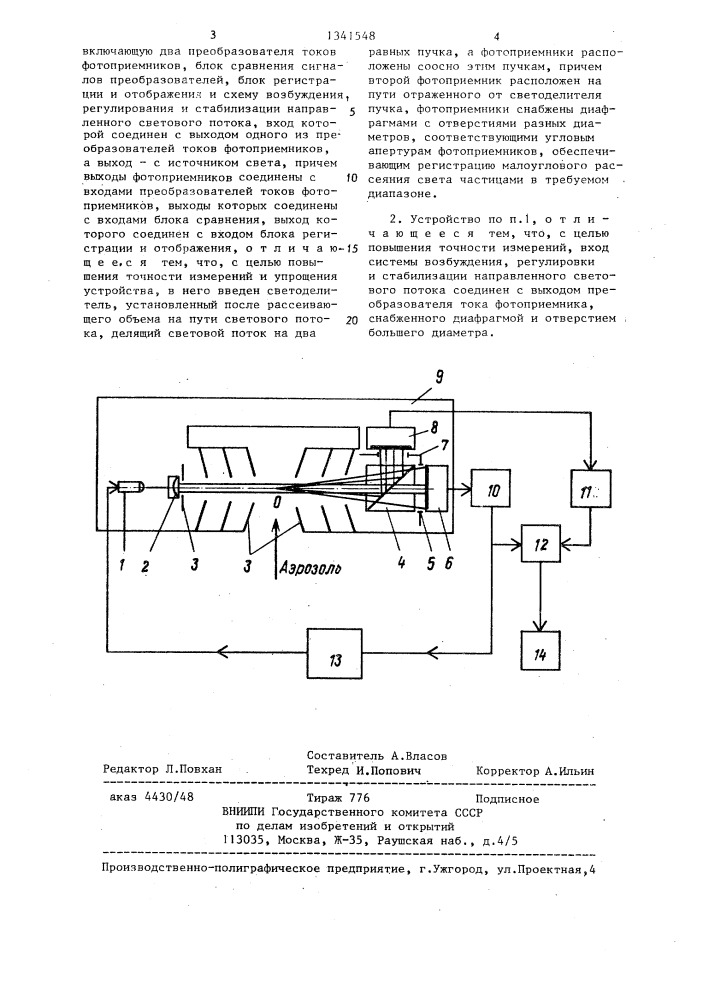 Устройство для измерения концентрации дисперсной фазы аэрозоля (патент 1341548)