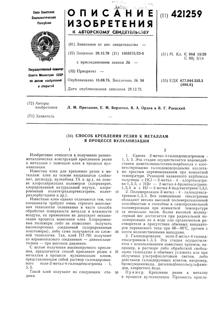 Способ крепления резин к металлам в процессе вулканизации (патент 421259)