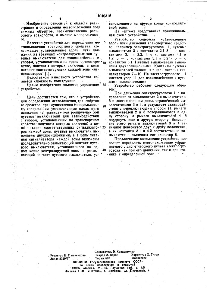 Устройство для определения местоположения транспортного средства (патент 1049318)