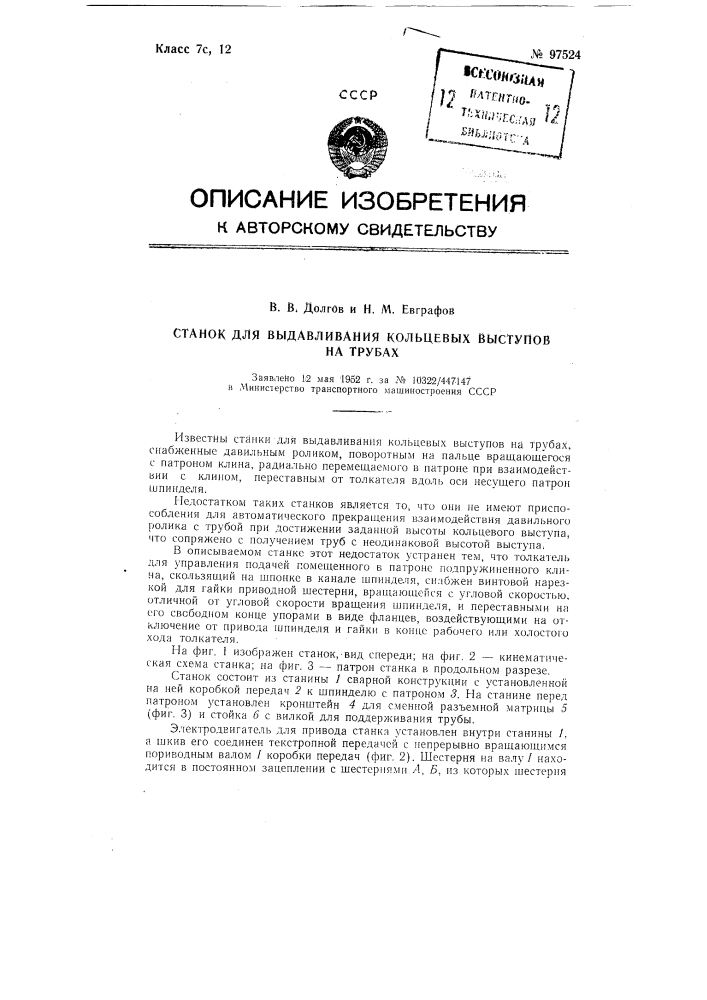 Станок для выдавливания кольцевых выступов на трубах (патент 97524)