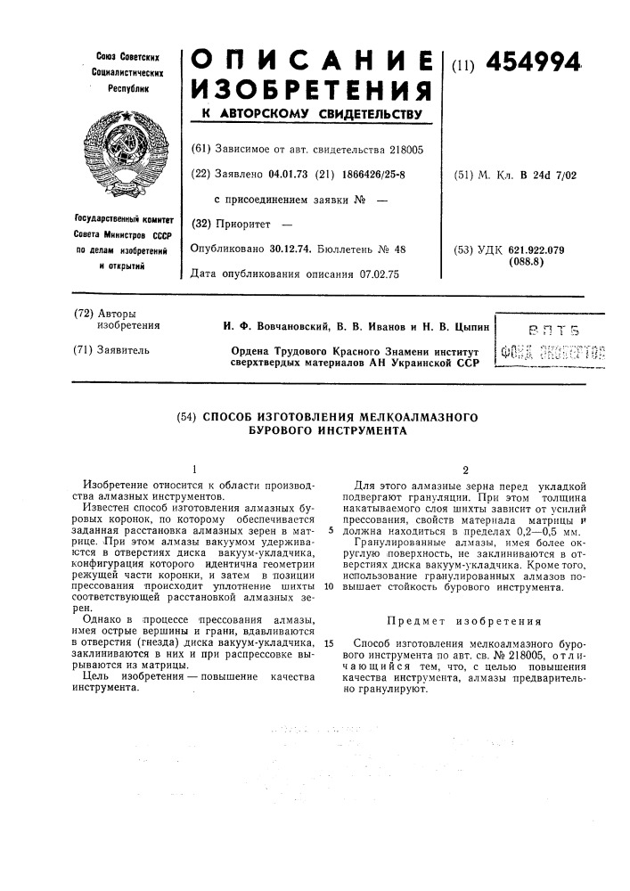 Способ изготовления мелкоалмазного бурового инструмента (патент 454994)