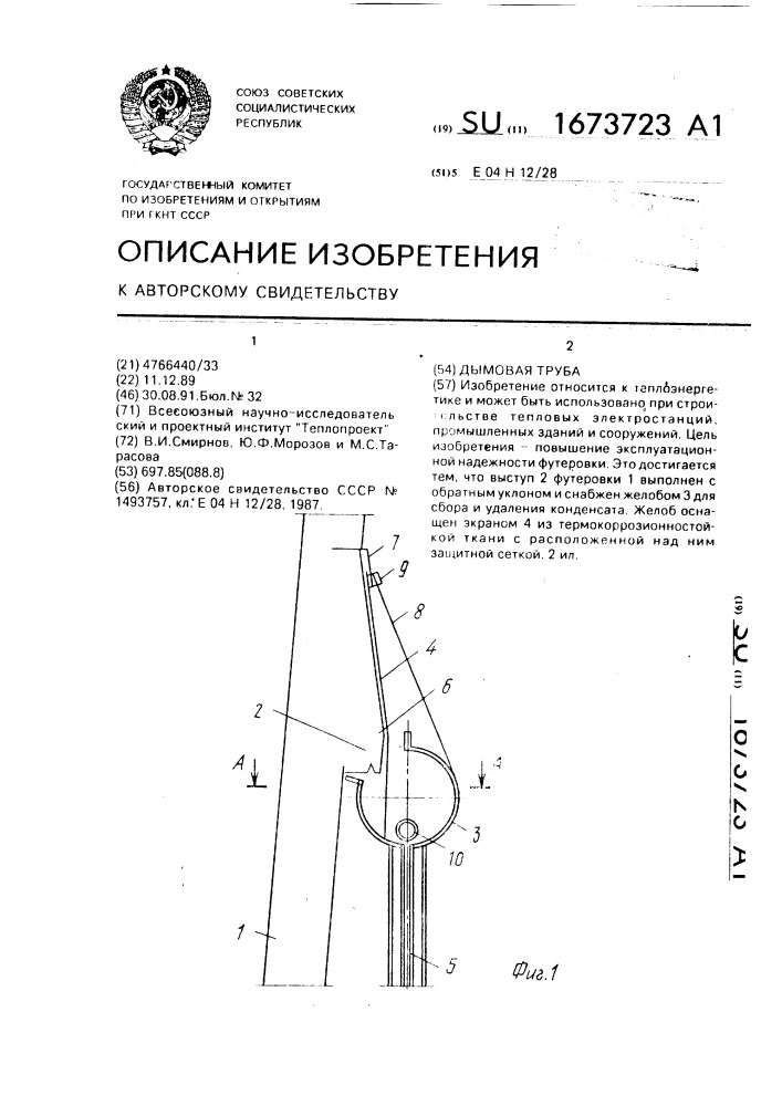 Дымовая труба (патент 1673723)