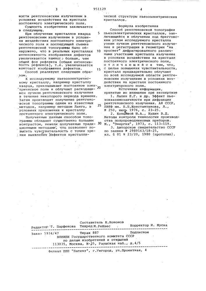 Способ рентгеновской топографии пьезоэлектрических кристаллов (патент 951129)