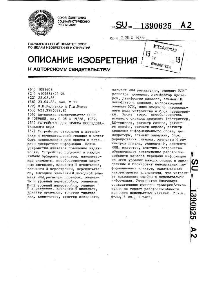 Устройство для приема последовательного кода (патент 1390625)